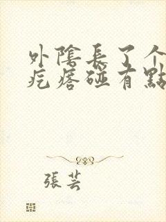 外阴长了个小硬疙瘩碰有点疼