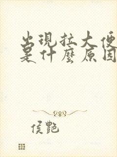 出现拉大便出血是什么原因