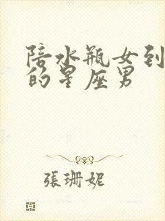 陪水瓶女到最后的星座男