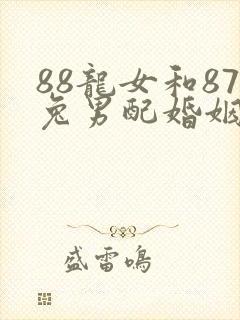 88龙女和87兔男配婚姻好不好