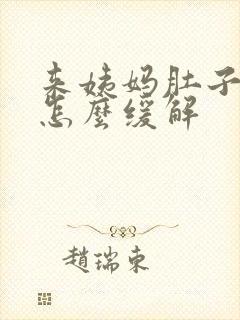 来姨妈肚子胀痛怎么缓解