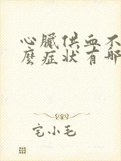 心脏供血不足什么症状有哪些