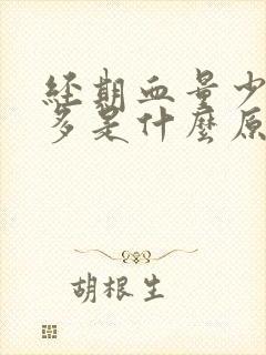 经期血量少血块多是什么原因引起的