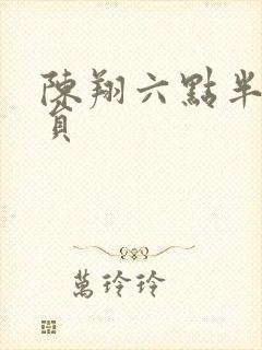 陈翔六点半的演员