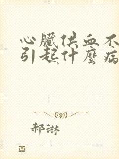 心脏供血不足会引起什么病症封面