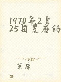 1970年2月25日农历的命运