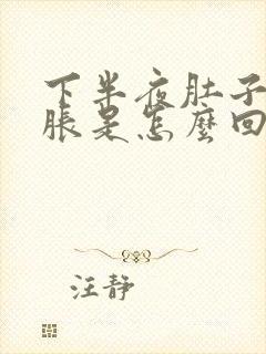 下半夜肚子经常胀是怎么回事