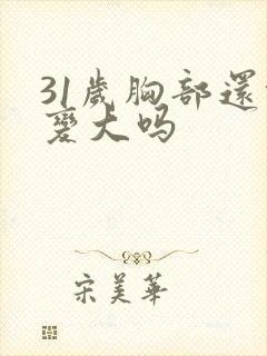 31岁胸部还能变大吗