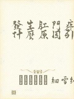 发生肛门疼痛是什么原因引起的