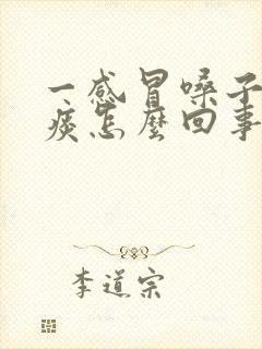 一感冒嗓子就有痰怎么回事