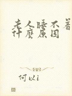 老人睡不着觉是什么原因