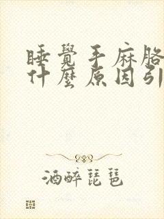 睡觉手麻胳膊疼什么原因引起的