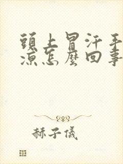 头上冒汗手脚冰凉怎么回事封面