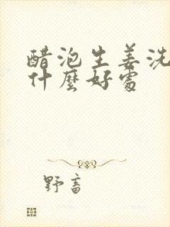 醋泡生姜洗头有什么好处封面