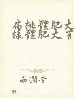 扁桃体肥大和腺样体肥大有什么不同症状