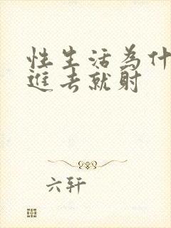 性生活为什么一进去就射封面