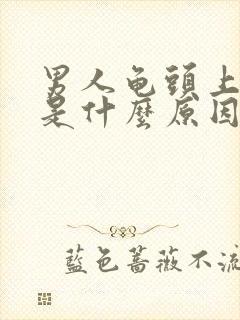 男人龟头上掉皮是什么原因