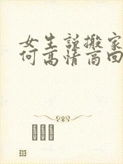 女生说搬家累如何高情商回复