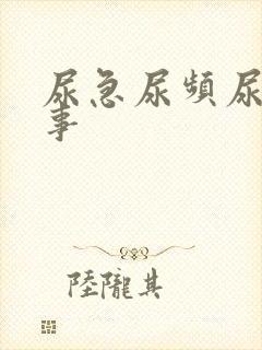 尿急尿频尿咋回事