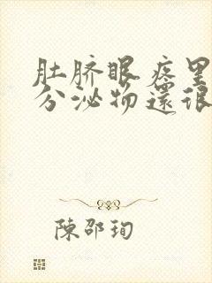 肚脐眼疼里面有分泌物还很臭怎么回事