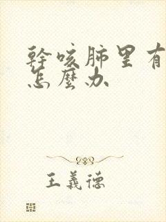 干咳肺里有结节怎么办封面