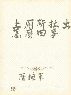 上厕所拉出血是怎么回事