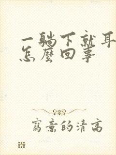 一躺下就耳鸣是怎么回事封面