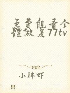 免费观看全黄裸体做爰77tv