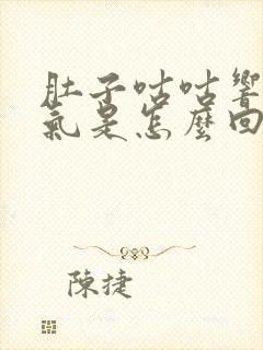 肚子咕咕响还有气是怎么回事