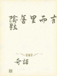 阴唇里面有小肉粒封面