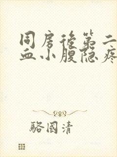 同房后第二天出血小腹隐疼是什么原因封面