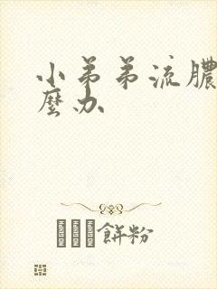 小弟弟流脓了怎么办