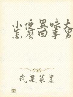 小便异味大刺鼻怎么回事男封面