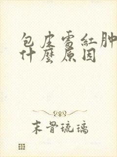 包皮处红肿痒是什么原因