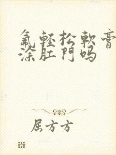 氟轻松软膏可以涂肛门吗