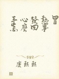 手心发热冒汗是怎么回事