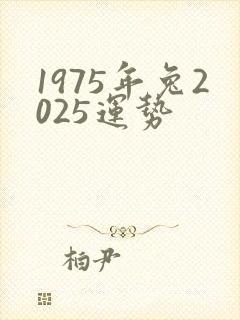 1975年兔2025运势