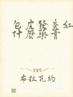 包皮发炎红肿用什麽药膏封面