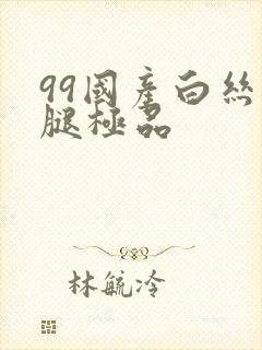 99国产白丝美腿极品