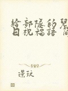 给部队的儿子生日祝福语 简短独特封面