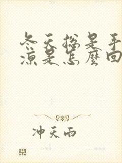 冬天总是手脚冰凉是怎么回事