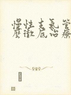 慢性支气管炎怎么彻底治疗封面