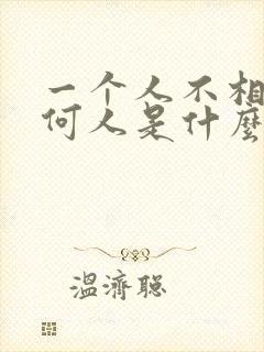 一个人不相信任何人是什么心理封面