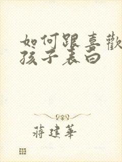 如何跟喜欢的女孩子表白