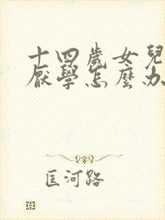 十四岁女儿叛逆厌学怎么办