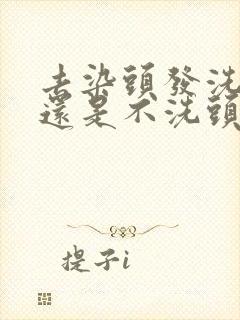 去染头发洗头好还是不洗头好呢封面