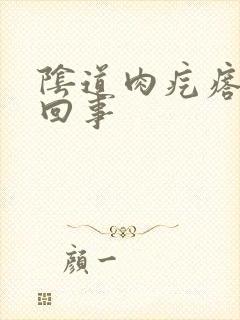 阴道肉疙瘩怎么回事封面