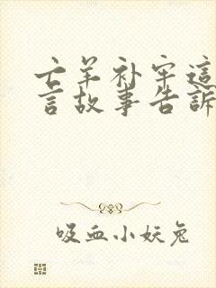 亡羊补牢这则寓言故事告诉了我们什么道理