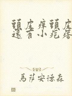 头皮痒头皮屑多还有小疙瘩怎么办