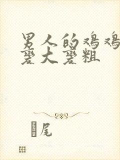 男人的鸡鸡怎么变大变粗